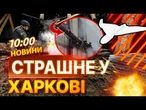 ГОРИТЬ ТРОЛЕЙБУС ТА ЗУПИНКИ! НОВЕ ВЛУЧАННЯ у ХАРКОВІ! КІЛЬКІСТЬ ПОТЕРПІЛИХ ЗБІЛЬШУЄТЬСЯ! НОВИНИ