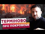 ️ЗСУ зірвали ДЕДЛАЙНИ ПУТІНА по ПОКРОВСЬКУ та КУП'ЯНСЬКУ! ЗАЯВА ЗЕЛЕНСЬКОГО про ситуацію НА ФРОНТІ