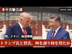 【トランプ2.０】トランプ氏と習氏、何を譲り何を得たか　米中支局・総局長が解説【NIKKEI LIVE】