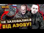 ПОСАДИЛИ ГЛУХОГО НА БМП И ОТПРАВИЛИ НА ШТУРМ!  АЗОВЦІ ВЗЯЛИ в полон ТРЬОХ РОСІЯН! @AZOVmedia