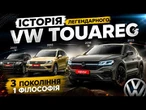 VW Touareg. Вони ЗНИЩИЛИ легенду?