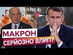 МАКРОН РИЗИКУЄ ВСІМ? ФРАНЦІЯ визнає ПАЛЕСТИНУ! Реакція Ізраїлю та США вражає!
