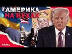 АМЕРИКАНЦІ КРИЧАТЬ: "Зеленський – ГЕРОЙ!" ️ У США почались ПРОТЕСТИ?