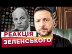 ЕКСТРЕНА ЗАЯВА ЗЕЛЕНСЬКОГО щодо вбивства Парубія! ВИПЛИЛИ НЕОЧІКУВАНІ ДЕТАЛІ! Послухайте, ЩО ВІДОМО