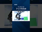 【#きょうのことば】#フィジカルAI →国産AI開発へ製造業連合 #shorts