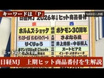 【 ヒットのクスリB面】「P」の嵐だ　上期ヒット商品番付を公開直後に生解説【NIKKEI LIVE】