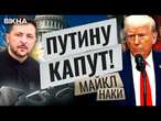 НАКИ: Трамп и Зеленский ПОМИРИЛИСЬ! ПЕРЕЗАГРУЗКА ОТНОШЕНИЙ! Путина ЗАГНАЛИ в ЛОВУШКУ @MackNack