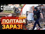 ЕКСТРЕНІ НОВИНИ! Перші КАДРИ АТАКИ РФ на Полтаву! Одеса ОГОВТУЄТЬСЯ після УДАРІВ РФ! Останні деталі