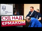 НАЖИВО ІЗ СУДУ! ЄРМАКУ обирають ЗАПОБІЖНИЙ ЗАХІД! Перші деталі із зали засідань