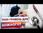 ТУРБОТА чи МАРНОТРАТСТВО? Уряд РОЗДАЄ гроші на медогляд для українців! Як отримати виплату?
