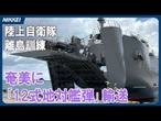 【離島防衛の備え】陸上自衛隊が奄美に｢12式地対艦弾｣を輸送