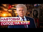 ПОНАД 40 ГОДИН БЕЗ СВІТЛА! Дефіцит ліків та їжі! ТРАМП готує ЖАХЛИВЕ! Коли США атакують Кубу?