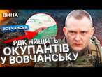 Це ТРЕБА БАЧИТИ! Росіяни В СЛЬОЗАХ ТІКАЮТЬ з ВОВЧАНСЬКА! РДК ЛІКВІДОВУЄ ОКУПАНТІВ на Харківщині!