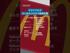 マクドナルド、ちいかわコラボで転売対策