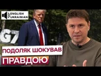 ВТІК НЕ ЧЕРЕЗ ІРАН ТА ІЗРАЇЛЬ! ПОДОЛЯК розкрив справжню ПРИЧИНУ втечі Трампа з саміту G7!
