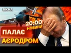 ВЕЧІРНІ НОВИНИ: МЕГАВИБУХИ в КРИМУ! СПЕЦОПЕРАЦІЯ СБУ на аєродромі Саки! Знищено 5 ВИНИЩУВАЧІВ РФ