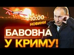 НОВИНИ: ВРАЗИЛИ РЕБИ та ЦЕНТРИ ЗАПУСКУ ДРОНІВ! АТАКОВАНО військові аеродроми РФ в Криму