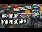 ПРИВИДИ ЗАЧИЩАЮТЬ ПОКРОВСЬК ВІД РОСІЯН! ОСЬ як СНАЙПЕРИ ЗСУ мінусують ОКУПАНТІВ @Maksymchuk_Anna