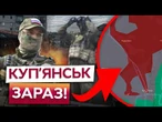 Окупанти ПРОРИВАЮТЬСЯ ВУЛИЦЯМИ Куп'янська? БОЇ НЕ ЗУПИНЯЮТЬСЯ! АКТУАЛЬНА СИТУАЦІЯ на ФРОНТІ