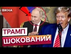ТРАМП ТАКОГО НЕ ЧЕКАВ!  Росіяни ПЛЮНУЛИ в ЛИЦЕ ПОЛІТИКУ після УДАРУ РФ по Сумщині?