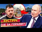 ТЕРМІНОВО!  ГОТУЄТЬСЯ ЗУСТРІЧ між Путіним та Зеленським ПІСЛЯ ОБМІНУ ПОЛОНЕНИМИ? У РФ ВЖЕ ВІДПОВІЛИ