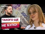 ОЦЕ ТАК! 100 ТИСЯЧ ВІД ЗЕЛЕНСЬКОГО! Хто може отримати НОВУ ПРЕЗИДЕНТСЬКУ СТИПЕНДІЮ