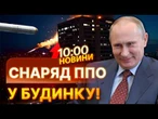 ГАРЯЧІ НОВИНИ: ОЦЕ ТАК! ППО у Ростові ВЛУПИЛА по БУДИНКАХ! Снаряд знайшли у БАГАТОПОВЕРХІВЦІ!