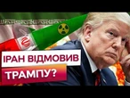 Трамп ЗНОВУ СІВ в КАЛЮЖУ?  Тегеран не ВІДМОВИТЬСЯ від ЯДЕРНОЇ ПРОГРАМИ