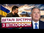 ТАЄМНА ЗУСТРІЧ В КИШИНЕВІ! Зеленський в аеропорту провів ТАЄМНІ ПЕРЕГОВОРИ з Кушнером та Віткоффом