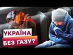 ГАЗОВІ СХОВИЩА ПОРОЖНІ! Опалювальний сезон знову можуть відкласти? Ось що відомо!