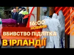НОВИНИ: ЖАХ! У Дубліні ЗАРІЗАЛИ 17-річного УКРАЇНЦЯ! ВБИВСТВО в центрі для НЕПОВНОЛІТНІХ біженців