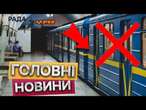 НАЖИВО з місця! ЦІ станції МЕТРО в Києві БУЛО ЗАКРИТО  КОЛИ станції відкриють: подробиці