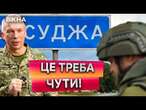 Сирський ВИЙШОВ з ТЕРМІНОВОЮ заявою ПО КУРЩИНІ! ️ Загрози оточення ЗСУ в Курській області?