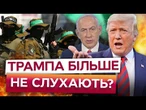 Трамп ВТРАЧАЄ КОНТРОЛЬ? ІРАН НАКОПИЧУЄ РАКЕТИ! ХАМАС залишився БЕЗ ГРОШЕЙ та ЗБРОЇ?