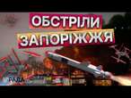 БАГАТО ПОРАНЕНИХ у ЦЕНТРІ ЗАПОРІЖЖЯ  РФ випустила ШІСТЬ ШАХЕДІВ та ЧОТИРИ РАКЕТИ по ЕНЕРГООБ'ЄКТУ