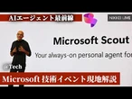 【@Tech】AIエージェント最前線　Microsoft開発者会議現地解説【NIKKEI LIVE】