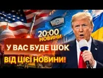 НЕ ЛЯГАЙТЕ СПАТИ ПОКИ НЕ ПОЧУЄТЕ! З'явилися тривожні новини ЗІ США! | НОВИНИ