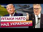 СТАРМЕР ШОКУВАВ в Білому Домі ️ ЄС БЕРЕ на себе ВІДПОВІДАЛЬНІСТЬ за БЕЗПЕКУ в Україні?