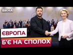 Виклик УСІЙ Європі! ЄС НАРЕШТІ ПРОЗРІВ! Кремль НЕДООЦІНИЛИ! Деталі саміту у Копенгагені
