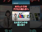 【サイバー対策】3メガバンク　AI「ミュトス」アクセス権入手の狙いは【クイック解説】 #mythos #Anthropic #ai