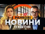 РАНКОВІ НОВИНИ - ГОЛОВНЕ 11.04.2025  Прямий ефір