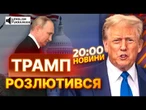 “КУПА лайна ЛЕТИТЬ в наш БІК” - ТРАМП шокував ЗАЯВОЮ щодо РОСІЇ, а КРЕМЛЬ посилює ОБСТРІЛИ