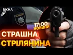 ТЕРМІНОВО!  Шокуюче ВБИВСТВО на Борщагівці! Кілька осіб ЗАГИНУЛИ, поліція влаштувала ОБЛАВУ
