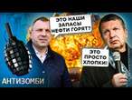 В Останкіно ТРЯСКА! Пропагандисти ВЛАШТУВАЛИ ГРИЗНЮ, Соловйов КРАДЕ ДРОНИ! Доноси течуть рікою