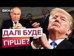 ТРАМП готує СТРАШНЕ для Путіна  Кремль почав 