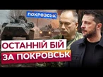 ГОРИ трупів ОКУПАНТІВ у ПОКРОВСЬКУ! ПУТІН НАКАЗАВ ЗАХОПИТИ місто до 15 ГРУДНЯ! Карта БОЙОВИХ ДІЙ