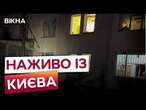 Охоронець отримав КОНТУЗІЮ через ОБСТРІЛ  Нічна атака по КИЄВУ 29.11.2024