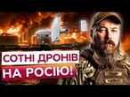 ПЕКЛО ДЛЯ РОСІЇ! Майже 300 українських дронів рознесли нафтогазову інфраструктуру РФ!