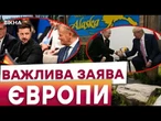 ️РОСІЇ треба ДАТИ ПО ЗУБАХ! Європа НЕ ДОЗВОЛИТЬ ТИСНУТИ на УКРАЇНУ! ЗАЯВА європейських лідерів!