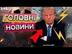 ТРАМПА лають ЗА ЦЕ РІШЕННЯ!  США більше не РОЗСЛІДУЮТЬ ЗЛОЧИНИ РОСІЇ в Україні